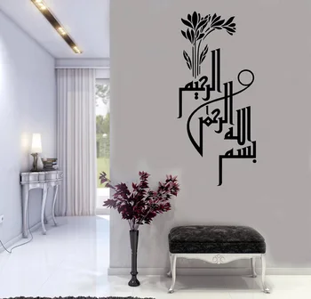 Islamo Arabijos Vinilo Sienos Lipdukas Musulmonų Gėlių ir Lapų Dizaino Menininkas Namų Interjero Puošybos Menas Sienos Dekoravimo Lipduką ML8